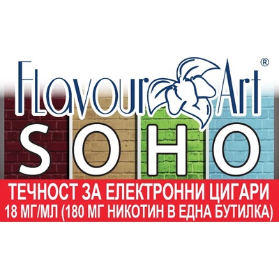 никотинова течност - FlavourArt SOHO 18мг