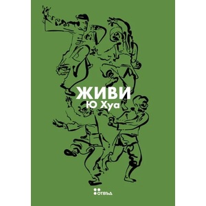 Живи (ISBN: 9786191866007)
