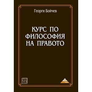 Курс по философия на правото (2019)