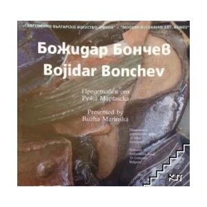 Съвременно българско изкуство. Имена: Божидар Бончев (ISBN: 9789548718448)