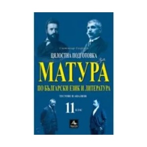 Цялостна подготовка за матура по български език и литература: Тестове и анализи за 11. клас (2020)
