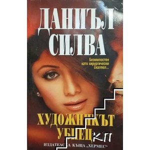 Художникът убиец (ISBN: 9789542605614)