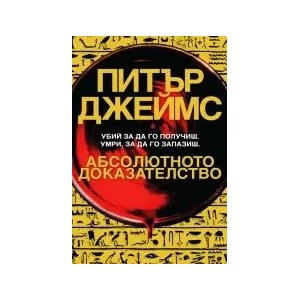 Абсолютното доказателство (2019)