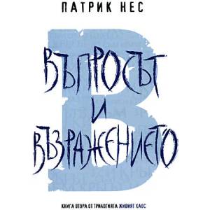 Живият хаос. Книга 2: Въпросът и възражението (ISBN: 9789542908098)
