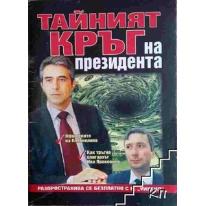 Тайният кръг на президента (ISBN: 9789543403097)