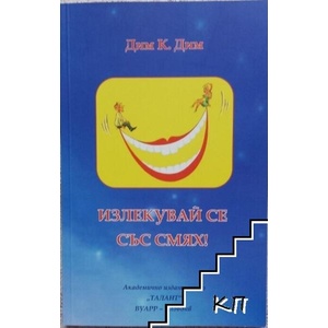 Излекувай се със смях (ISBN: 9786192033057)