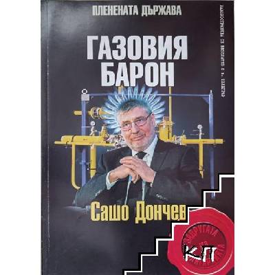 Газовия барон: Сашо Дончев