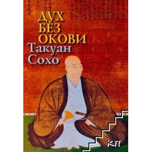 Дух без окови (ISBN: 9789545784040)