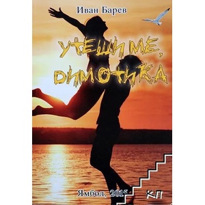 Утеши ме, Димотика (ISBN: 9786191750337)