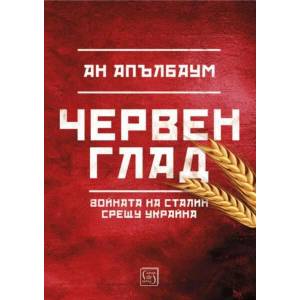 Червен глад (ISBN: 9786190108030)