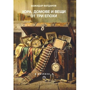 Хора, домове и вещи от три епохи (ISBN: 9789544113599)