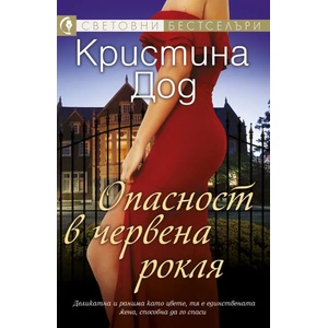 Опасност в червена рокля (ISBN: 9789543993192)