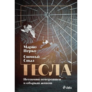 Тесла. Неговият невероятен и объркан живот (ISBN: 9789542841159)