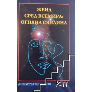 Жена сред всемира: Огняна Свилина (ISBN: 9789547362697)
