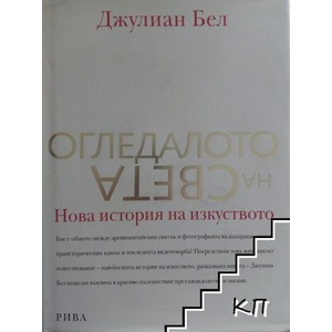 Огледалото на света (ISBN: 9789543202300)