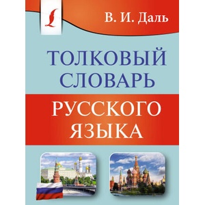 Толковый словарь русского языка | Владимир Даль (ISBN: 9785171555467)