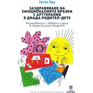 Заздравяване на емоционалните връзки с арттерапия в диада родител-дете (ISBN: 9786197037203)