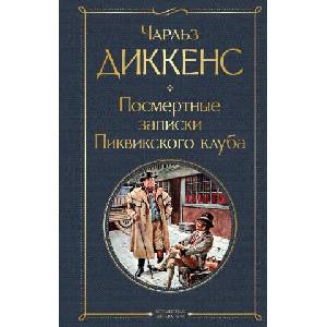 Посмертные записки Пиквикского клуба | Чарльз Диккенс (2024)