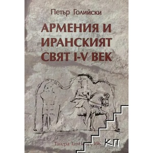 Армения и иранският свят I-V век (2013)