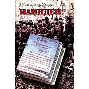 Илинден (ISBN: 9789547394414)