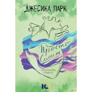 Просто Селест (ISBN: 9786197153972)