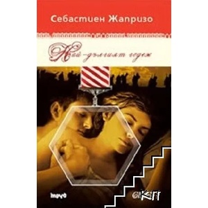 Най-дългият годеж (2007)