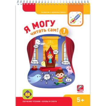 Я могу читать сам! Первая ступень. 5+
