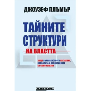 Тайните структури на властта (ISBN: 9786190108849)