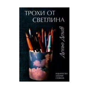 Трохи от светлина (2008)