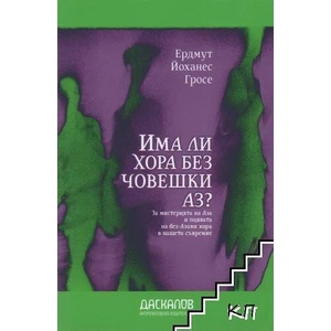 Има ли хора без човешки Аз? (ISBN: 9789544951115)