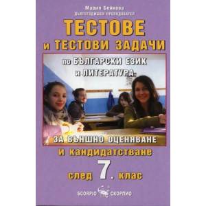 10 примерни теста и тестови задачи по български език и литература за 7. клас - модул 1 и модул 2 (2011)