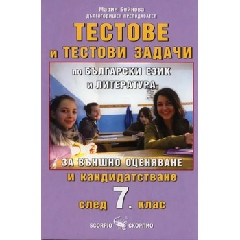 10 примерни теста и тестови задачи по български език и литература за 7. клас - модул 1 и модул 2