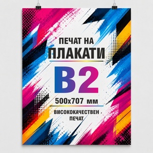 Плакат B2 500x707 мм (B2 500/707)