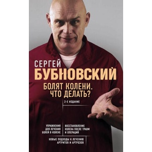 Boljat koleni. Chto delat'? | Сергей Бубновский (ISBN: 9785041028404)