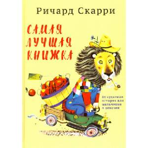 Самая лучшая книжка. 82 чудесные истории для мальчиков и девочек | Ричард Скарри (ISBN: 9785000741474)