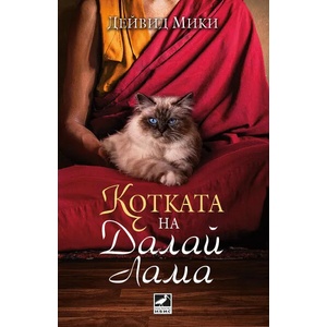 Котката на Далай Лама (2015)