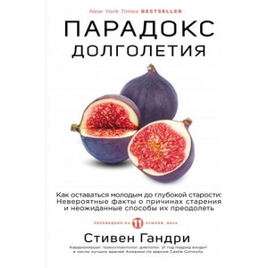 Парадокс долголетия. Как оставаться молодым до глубокой старости: невероятные факты о причинах старения и неожиданные способы их преодолеть | Стивен Гандри (ISBN: 9785041063221)