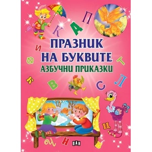 Празник на буквите: Азбучни приказки (2025)