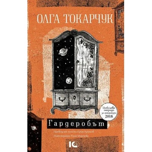 Гардеробът (ISBN: 9786197674026)