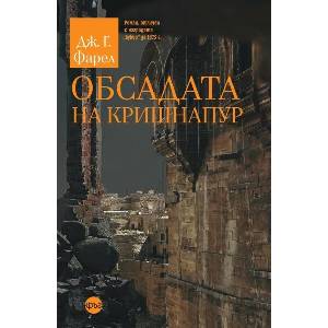 Обсадата на Кришнапур (ISBN: 9786192650407)