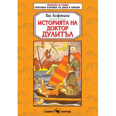 Библиотека на ученика: Историята на доктор Дулитъл (Скорпио)