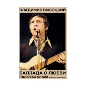 Баллада о любви. Избранные строки с иллюстрациями | Владимир Высоцкий (ISBN: 9785171614966)