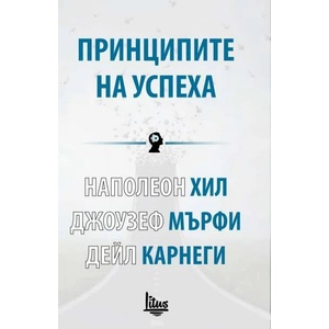 Принципите на успеха (ISBN: 9786192090333)