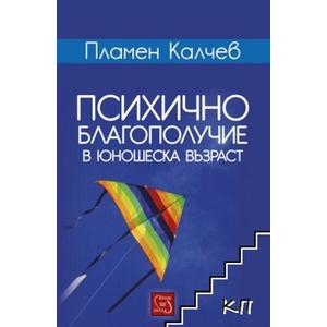 Психично благополучие в юношеска възраст (ISBN: 9786191524112)