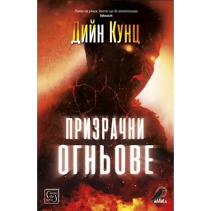 Призрачни огньове (ISBN: 9786190108771)