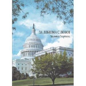 За лобизма с любов (ISBN: 9789549295313)