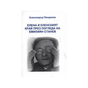 Елена и еленският край през погледа на Емилиян Станев (ISBN: 9789543150410)