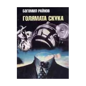 Голямата скука (2006)