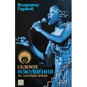 Седемте изкушения на Златния Орфей (ISBN: 9789543218400)