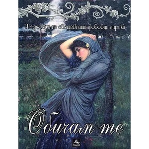 Обичам те + CD (ISBN: 9789548308045)